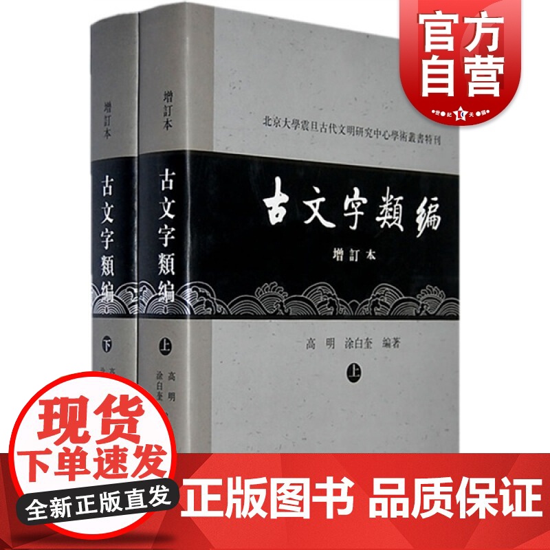 古文字类编(增订本) 北京大学震旦古代文明研究中心学术丛书特刊 高明/涂白奎著 语言文字研究参考资料 上海古籍出版社高清大图