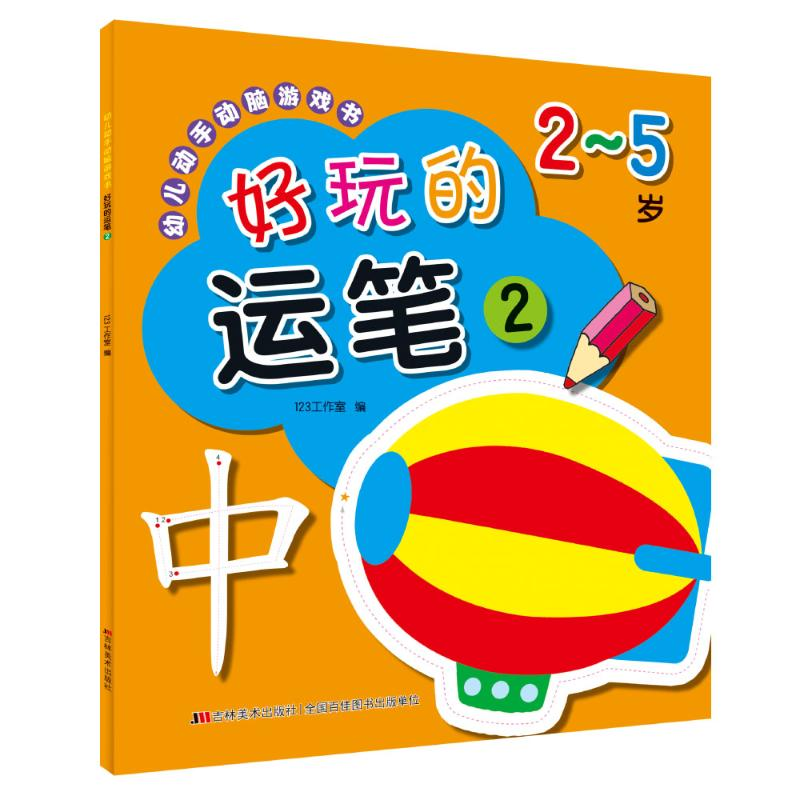[M]好玩的运笔2/幼儿动手动脑游戏书-9787557553968高清大图