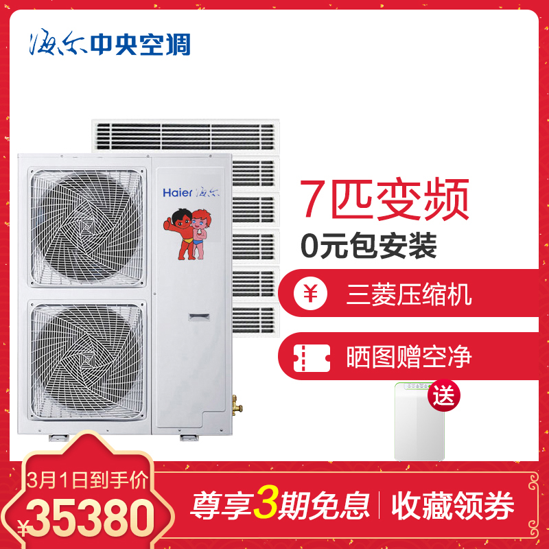 海尔(Haier) RFC180MXSAVA(G)一拖六 中央空调一拖多 7匹变频一拖六 1级能效