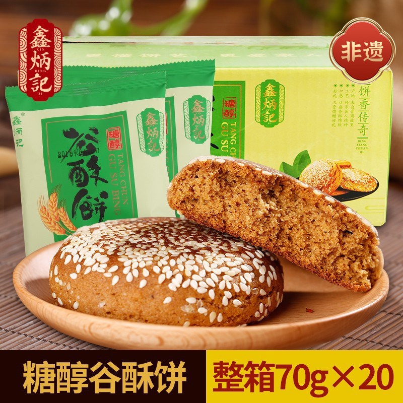 [鑫炳记]糖醇谷酥饼1400g(70g*20袋) 整箱装山西特产零食传统糕点