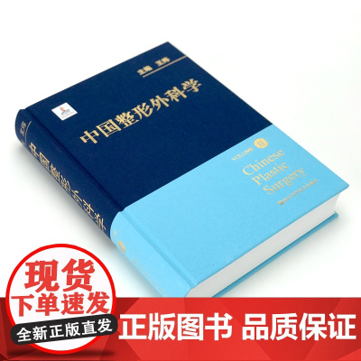 中国整形外科学全4册王炜 医学美容科学医师工作案例年轻医师整形外科实践指南整形美容医疗外科临床医学卫生医学医学整形教学书