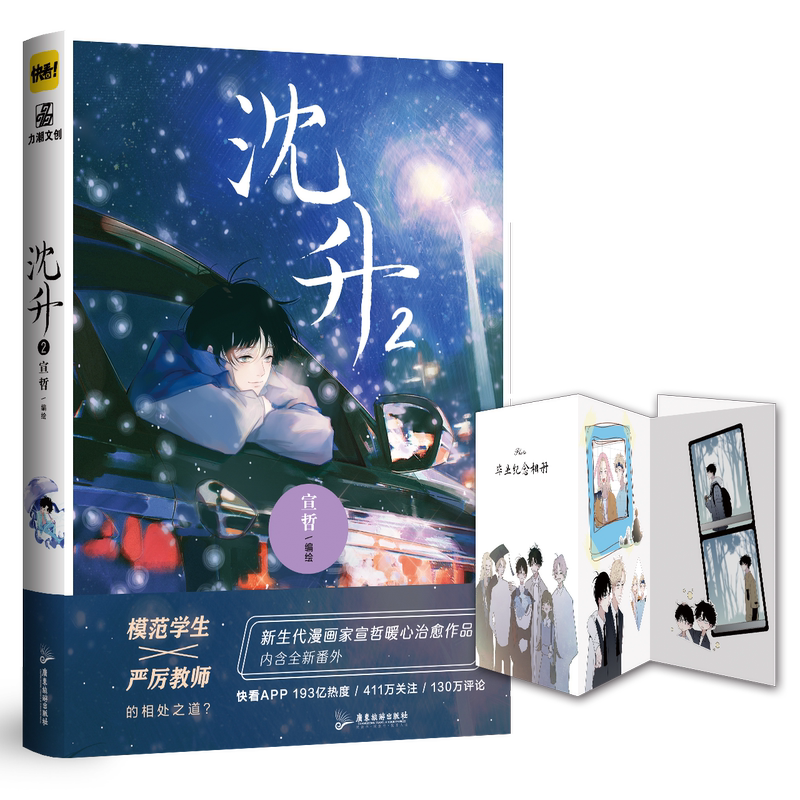 [正版]印签版随机掉落亲签 沈升2 新生代漫画家宣哲代表作 子雾啊倾情漫画作品 收录全新番外 双男主漫画书高清大图