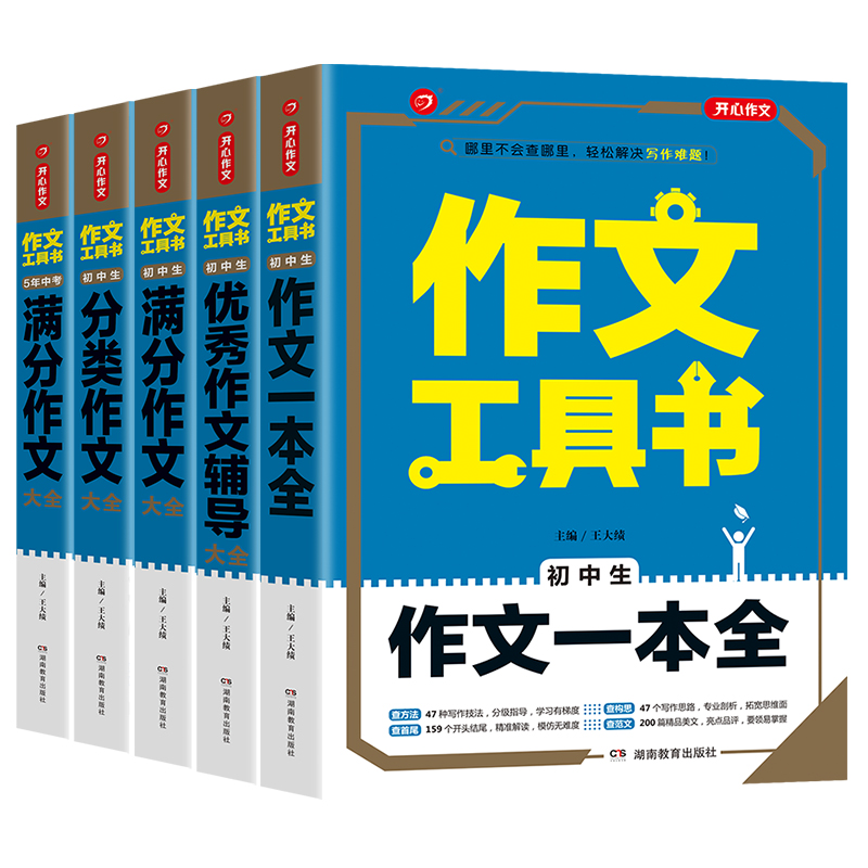 满分作文大全 初中通用 [正版]2022新版 开心作文工具书初中生满分作文分类作文作文辅导王大绩编 五年中考满分作文配七高清大图