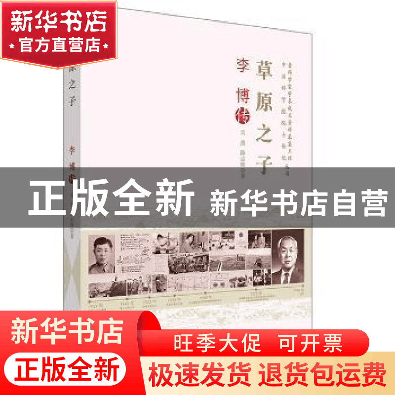 正版 草原之子:李博传 吴燕,陈志辉 中国科学技术出版社 97875046图片