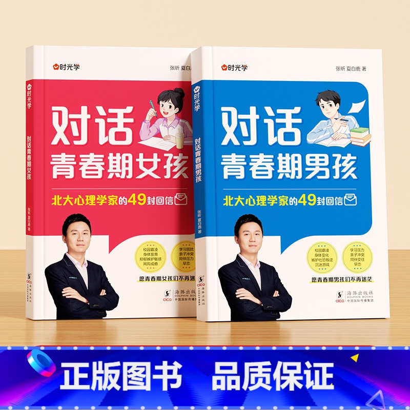 [全2册]对话青春期男孩+对话青春期女孩 [正版]对话青春期男孩女孩成长手册父母送给孩子的枕边书生理困惑安全意识自我保护高清大图