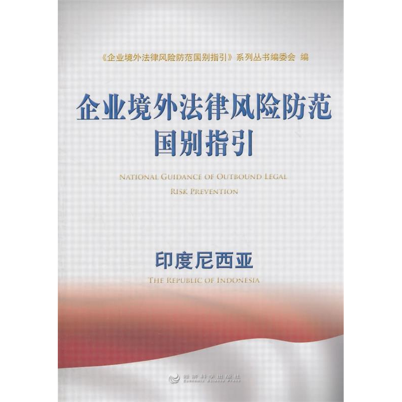正版新书】印度尼西亚-企业境外法律风险防范国别指引本社9787514