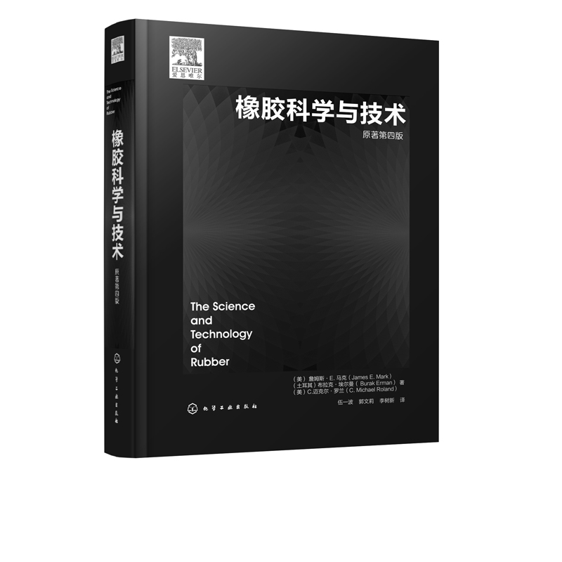 [正版]橡胶科学与技术 橡胶基础理论合成表征加工增强及回收 弹性体合成 橡胶弹性分子基础 聚合物化学改性 高分子材料高清大图