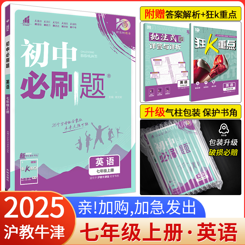[冀教版]英语 七年级上 [正版]2025新版初中必刷题七年级上册英语 沪教牛津版7七年级英语上册练习册试卷 初一上册