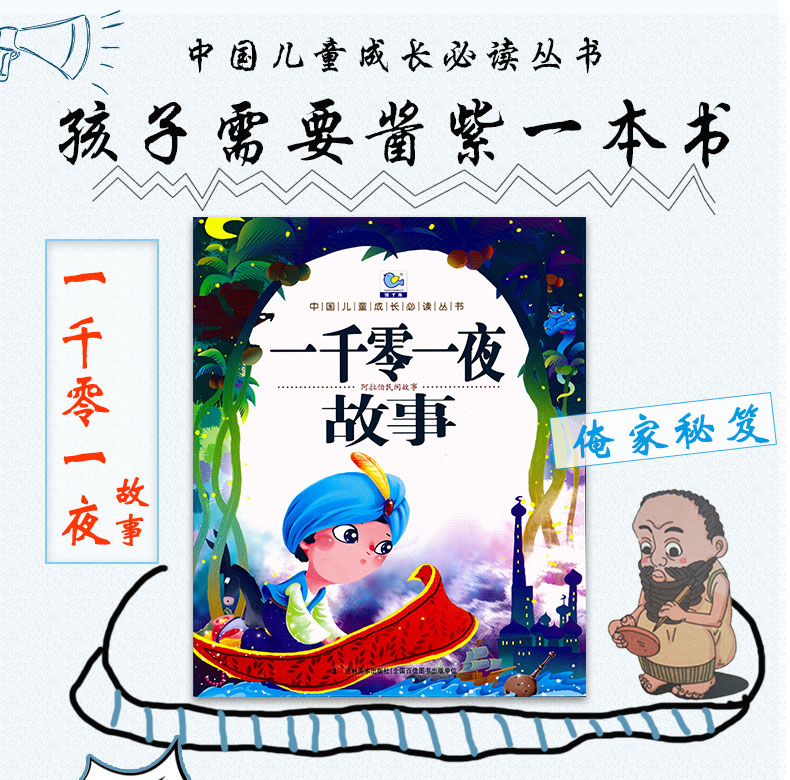 [正版]中国儿童成长必读丛书 一千零一夜 彩图注音 儿童睡前故事亲子互动益智文学作品教育成长书籍3-6-9岁课外故事书高清大图
