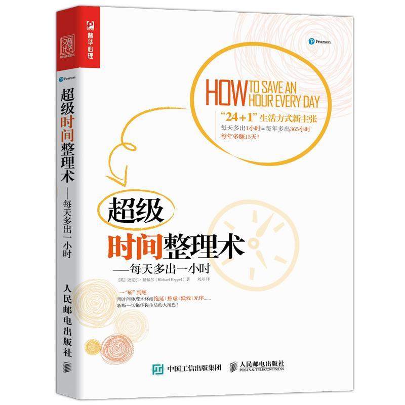 正版新书】时间整理术——每天多出一小时(英)迈克尔·赫佩尔97871