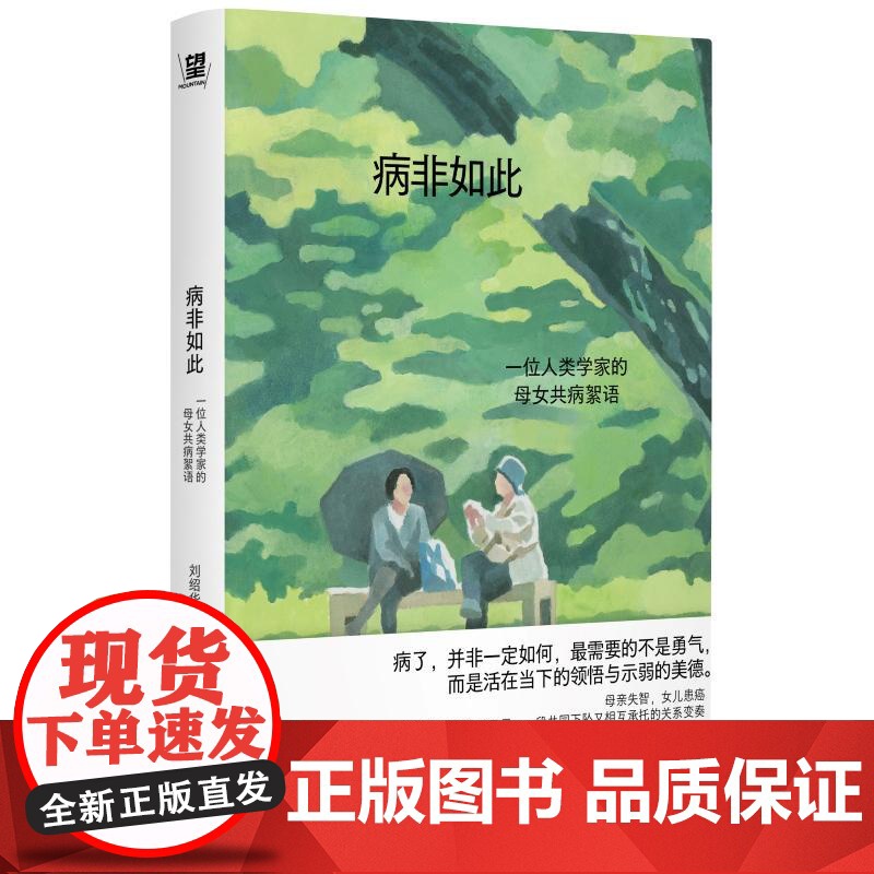 病非如此一位人类学家的母女共病絮语 刘绍华广西师范大学出版社