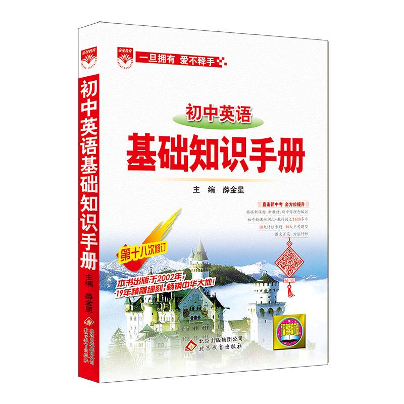 n基础知识手册 初中英语 薛金星著文教文轩网图片 高清实拍大图 苏宁易购