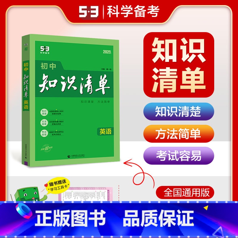 英语 初中通用 【正版】2025新版初中知识清单数学全国通用789七八九年级数学通用第8次修订初中工具书初一初二初三数学
