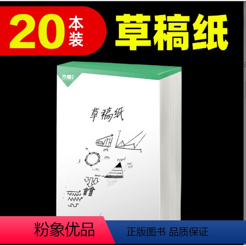 【正版】万唯中考20本实惠装草稿纸学生用免邮草稿本空白万唯教育原木浆护眼纸张稿纸演算演草纸加厚草纸本