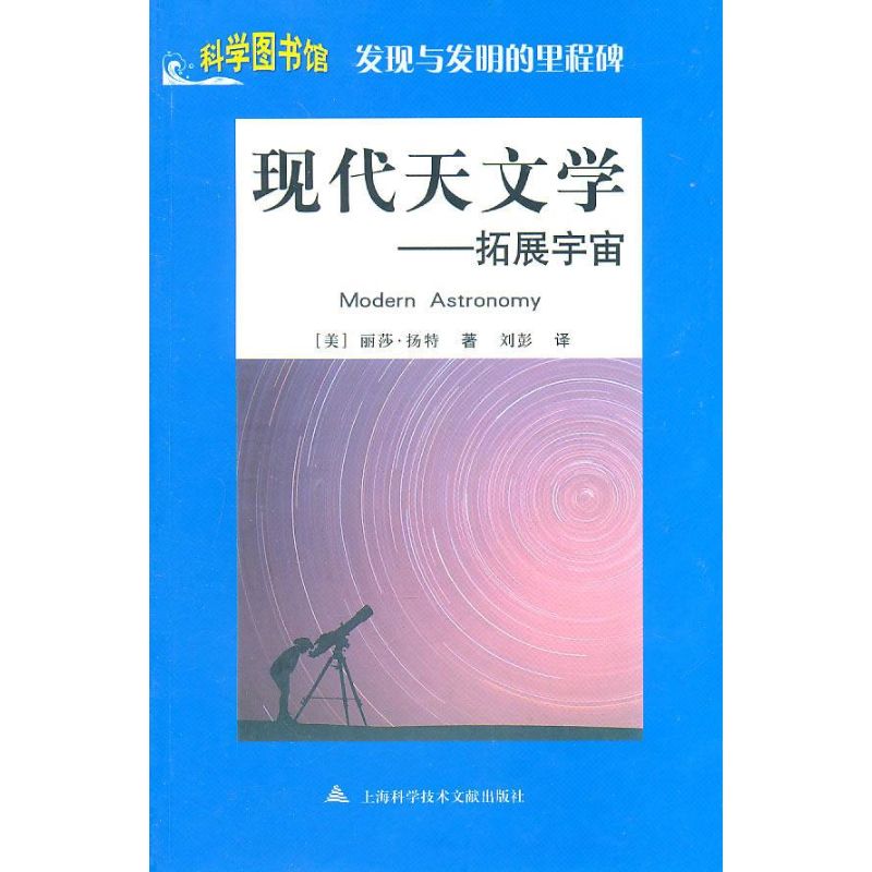 【M】科学图书馆/发现与发明:现代天文学-9787543945869
