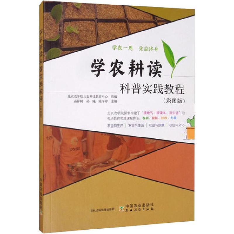 正版新书]学农耕读科普实践教程(彩图版)北京农学院北农耕读教育高清大图