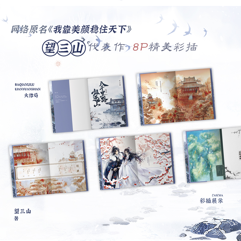 [正版]完结篇八千里路敛远山3大结局 小说 望三山 原名我靠美颜稳住天下 青春文学言情实体书 图书书籍高清大图