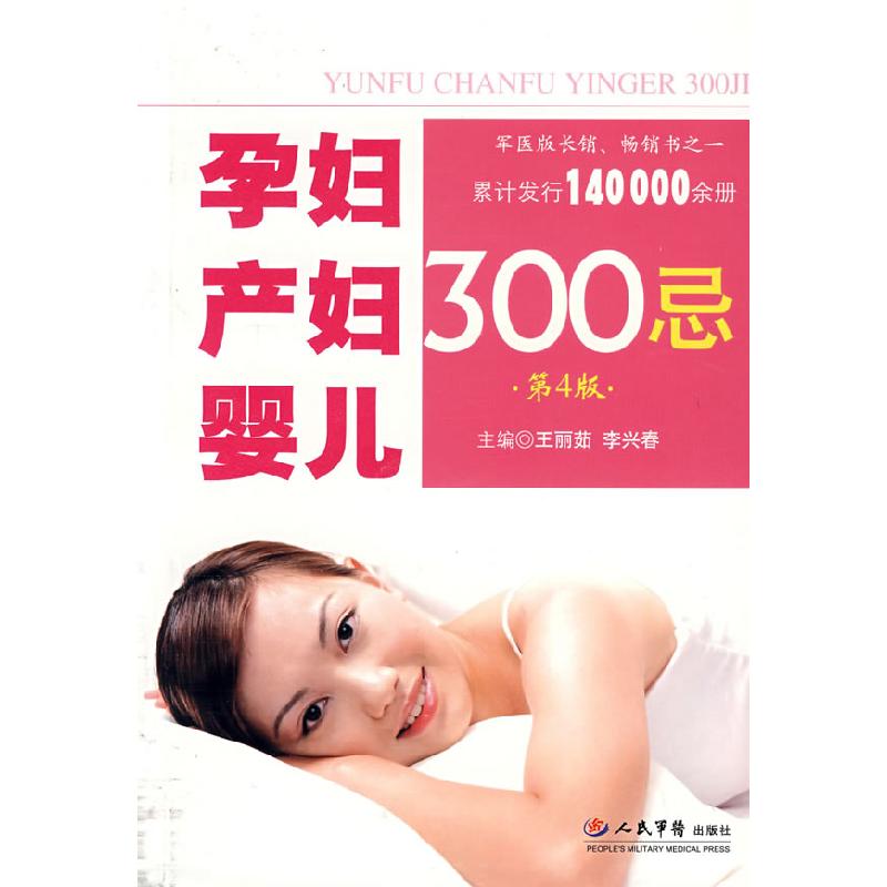 正版新书】孕妇产妇婴儿300忌(第4版)王丽茹 李兴春9787509120187