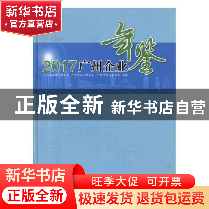 正版 广州企业年鉴2017 广州工业经济联合会,广州市企业联合会,高清大图