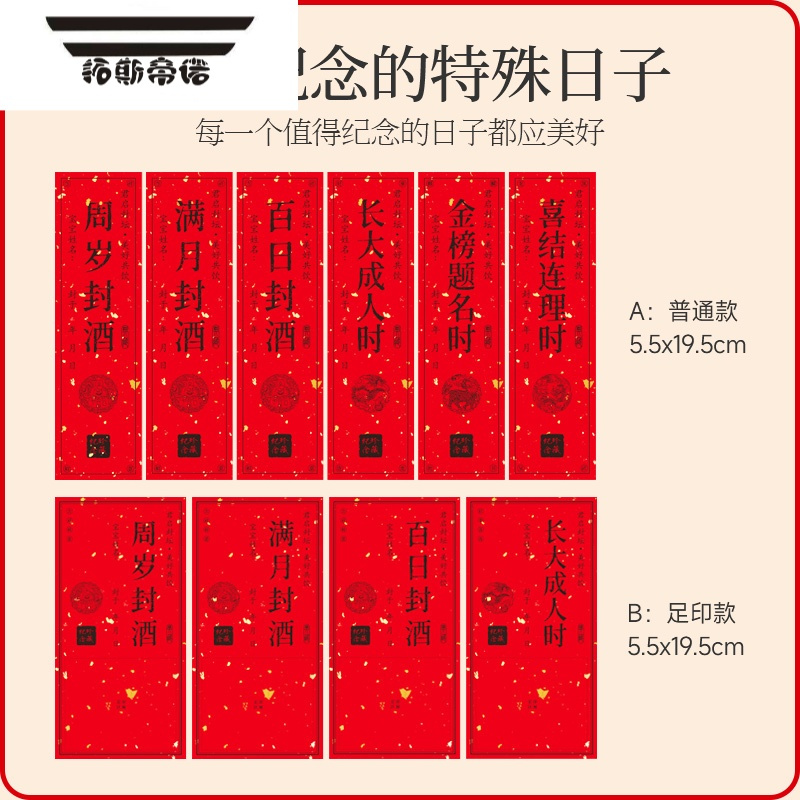 拓斯帝诺封酒贴纸宝宝满月周岁礼存酒封口百天百日宴酒瓶标签酒坛封条