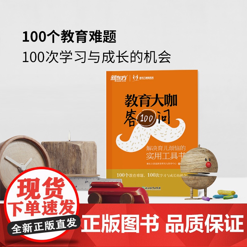 [新东方店]教育大咖答100问 解决育儿烦恼的实用工具书 家庭教育育儿书籍 咨询 不输在家庭教育 书籍 网课 英语高清大图