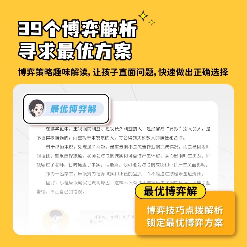 写给孩子的博弈论 [正版]荣恒写给孩子的博弈论漫画版让孩子读懂博弈论儿童文学读物心理学训练书小学生社交生活逻辑学青少年为高清大图