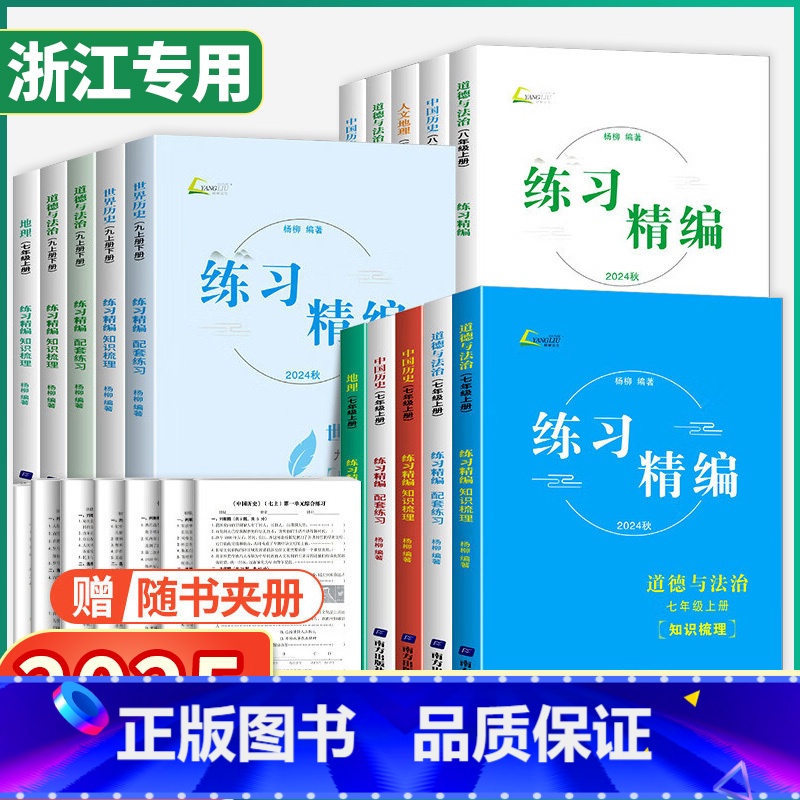 【3本套】练习精编(历史+道德+人文地理)送纸质试卷答案 七年级下 【正版】2025新版练习精编杨柳精编七八九年级上下册