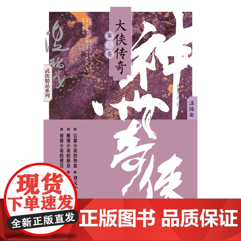 神州奇侠:大侠传奇下册(成毅主演《赴山海》原著 温瑞安 武侠小说)高清大图