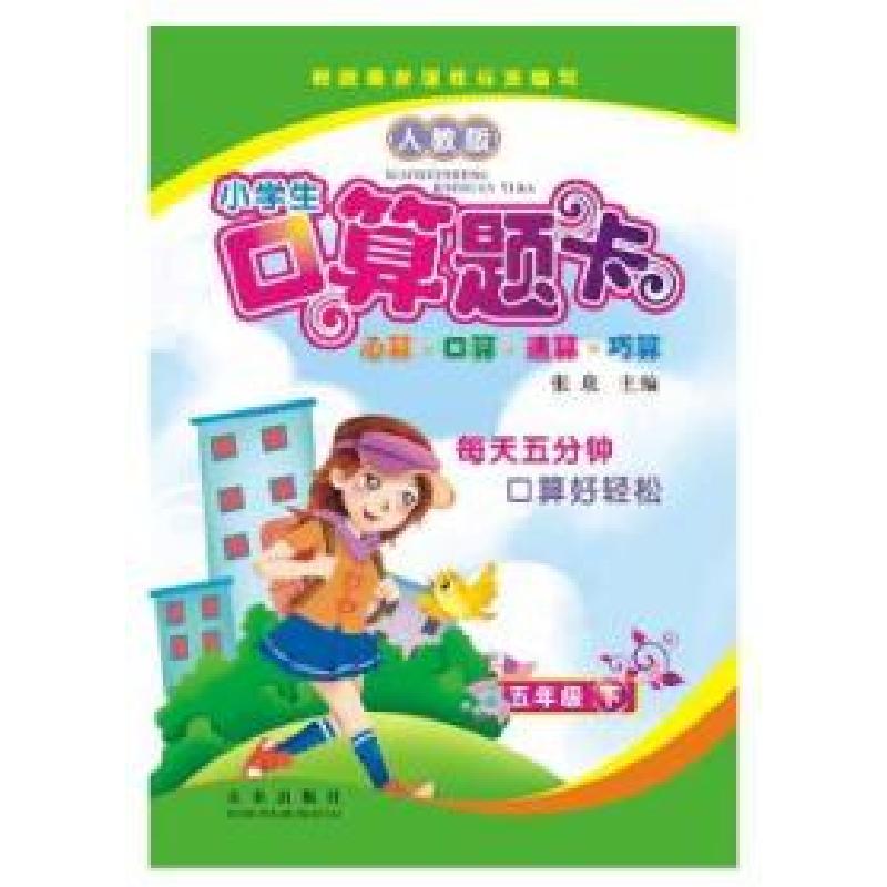 正版新书】五年级下-人教版-小学生口算题卡-心算.口算.速算.巧算