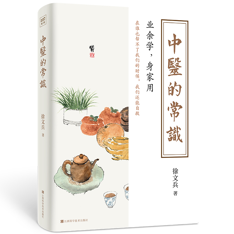 [正版] 中医的常识(《黄帝内经说什么》作者徐文兵中业余学身家用中医养生书籍中医入门书中医养生保健中医养生饮食家庭健康保