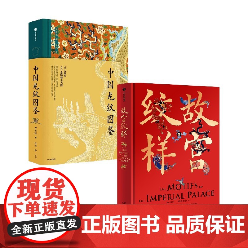 故宫纹样+中国龙纹图鉴(套装2册) 黄清穗 纹藏著 中信出版社图书 正版高清大图