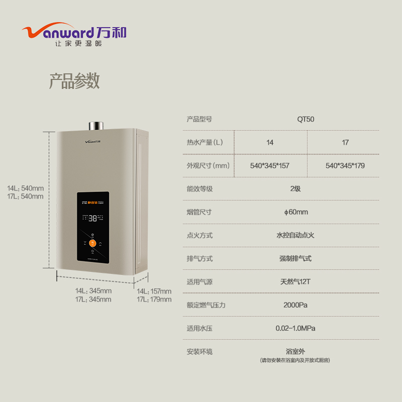 万和vanward17升燃气热水器jsq3217qt50天然气热水器小体积直流变频低