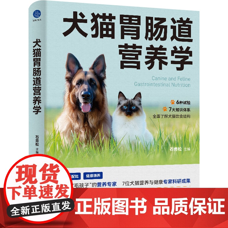 犬猫胃肠道营养学 石青松 著 农业 预售高清大图