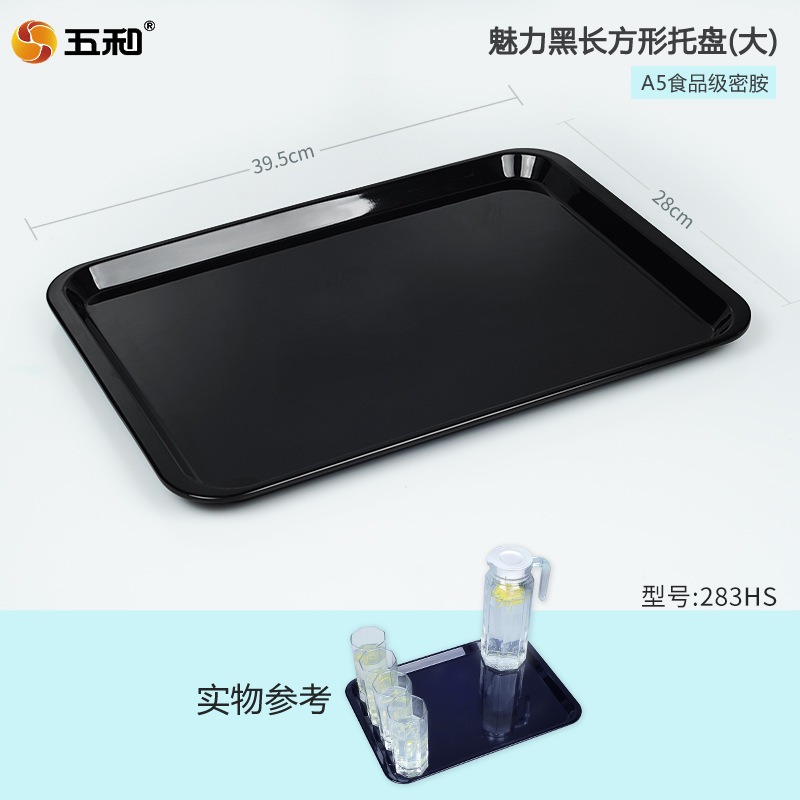五和A5密胺托盘长方形家用小茶盘商用塑料盘白色杯盘五和小茶盘魅力黑283HS(大)