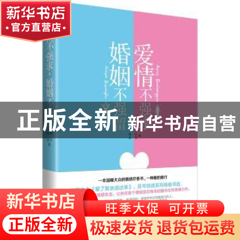 正版 爱情不强求 婚姻不强留 杨沐,赫滢著 中国华侨出版社 97875高清大图