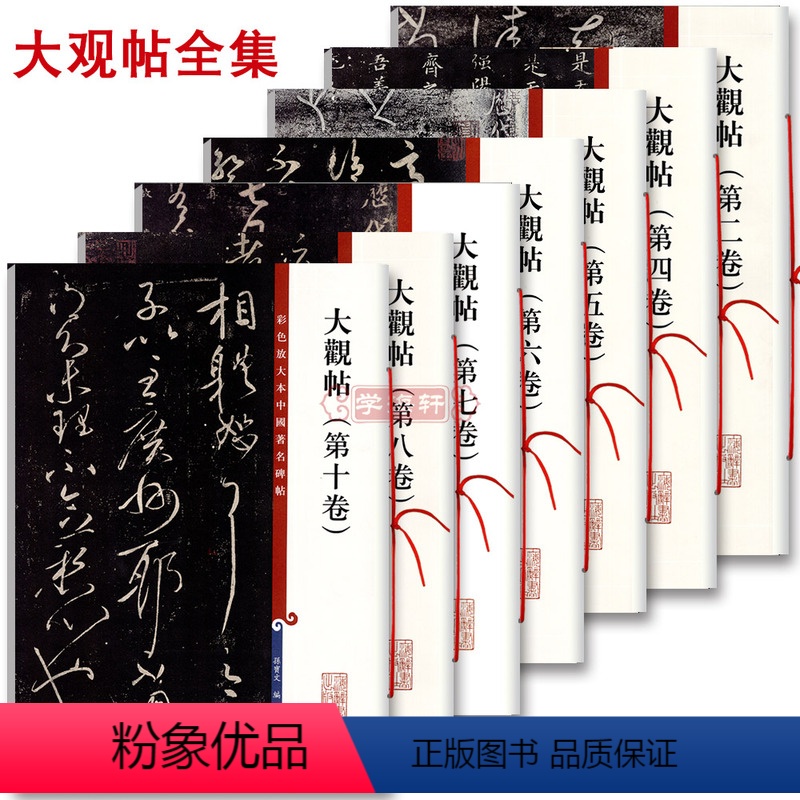 [正版]学海轩 共7本大观帖彩色放大本中国著名碑帖繁体旁注孙宝文王羲之王献之行书草书毛笔字帖北宋官刻丛帖太清楼帖名巨上