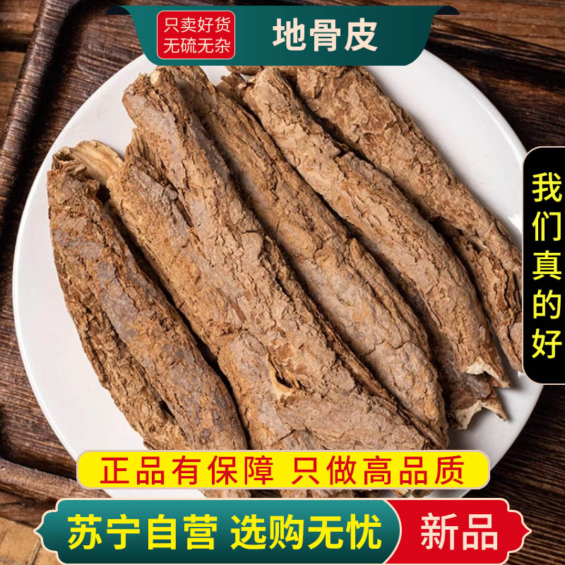 甄选地骨皮100克干货正品新货官方店地骨皮茶枸杞根皮红榴地煮水泡茶高清大图