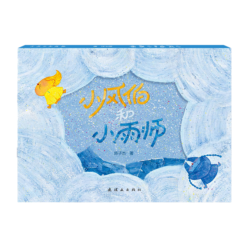 正版新书]小风伯和小雨师陈子杰 著9787505642645高清大图