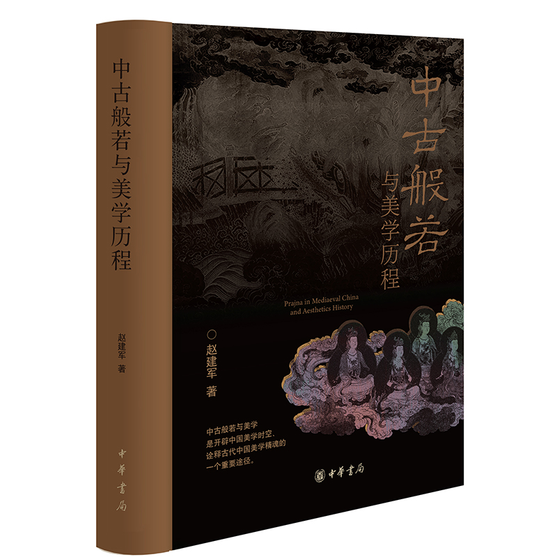 [正版]中古般若与美学历程 赵建军 美术历史 知识 古代 禅宗南宗 文学艺术 经典名家作品集书籍97871011634高清大图