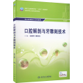 口腔解剖与牙雕刻技术 第3版