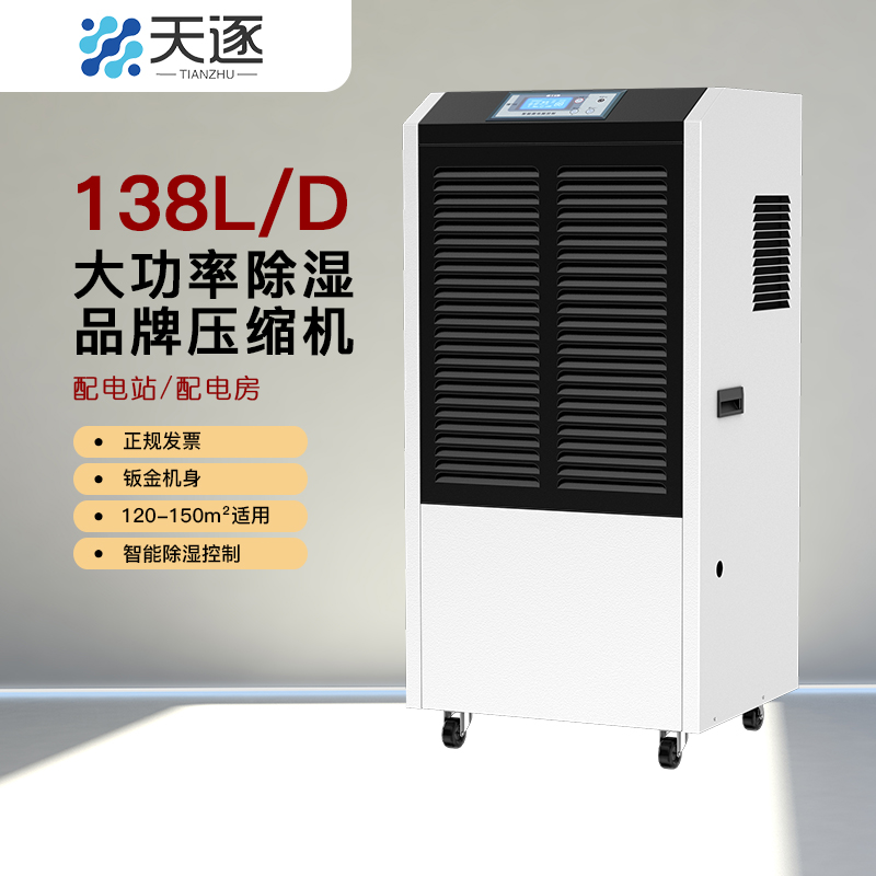 天逐 TZ-138D 吸湿机 (计价单位:台)白色