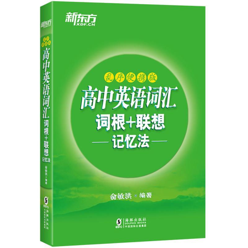 24天突破高考大纲词汇3500词+高中英语词汇词根+联想记忆法乱序便携版+背单词记住这200个词根词缀就够了 高中高考