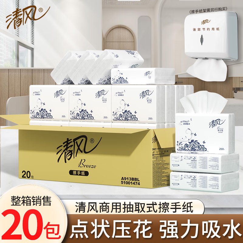 清风擦手纸单层200抽*20包商用抽取式吸油纸酒店加厚洗手间干手A913BBL整箱装