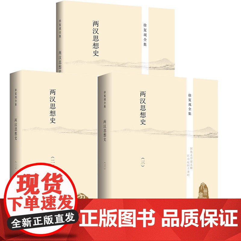 徐复观全集 两汉思想史 全三册 正版书籍 哲学大师徐复观经典著作 全三册系统梳理两汉思想脉络 解析儒家 道家等学派发高清大图