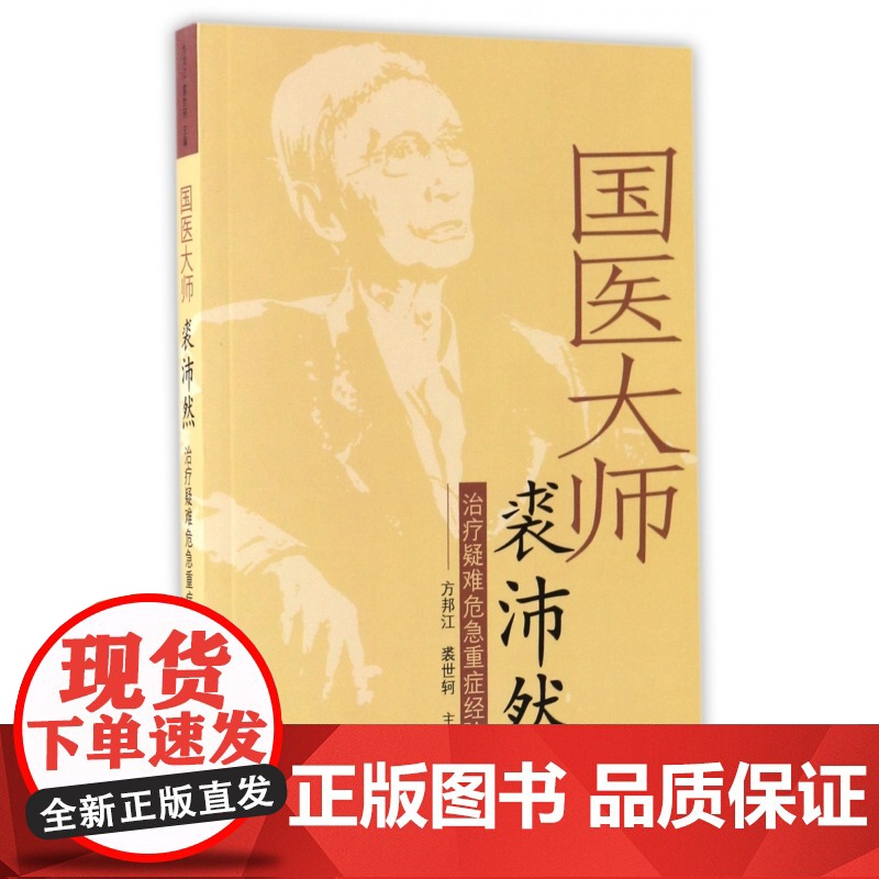 国医大师裘沛然治疗疑难危急重症经验集高清大图