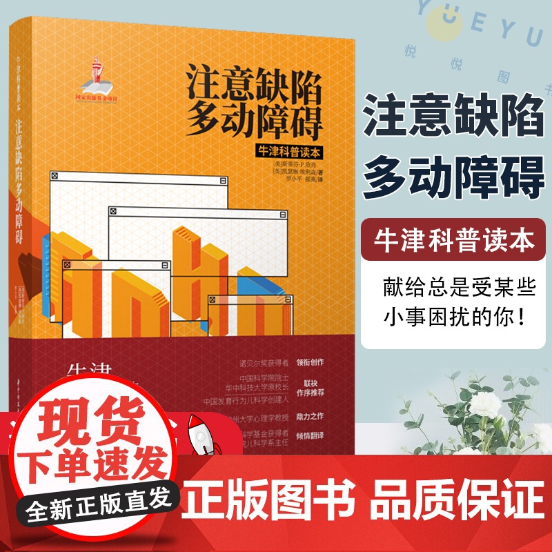 注意缺陷多动障碍 斯蒂芬P欣肖 院士与中国发育行为儿科学创始人联袂作序 牛津科普读本 注意力缺陷ADHD诊断治疗科普书高清大图