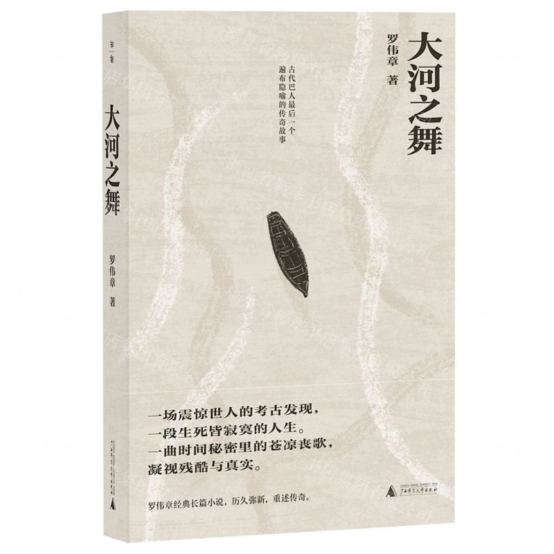 [N]大河之舞(古代巴人最后一个遍布隐喻的传奇故事)-9787559851291