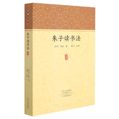 全新正版朱子读书法/家藏文库9787534898075中州古籍出版社