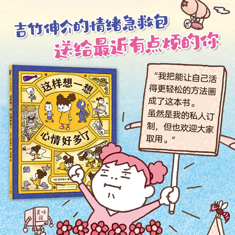 这样想一想心情好多了 [正版]这样想一想心情好多了 3-6岁 吉竹伸介 著 儿童绘本高清大图