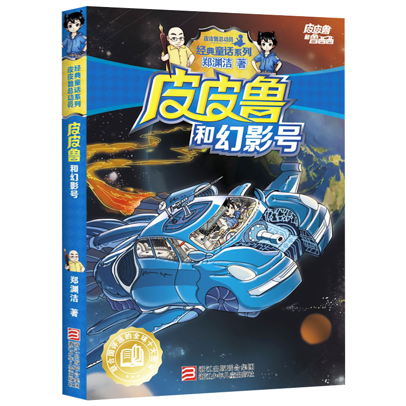 [正版]皮皮鲁和幻影号 皮皮鲁和鲁西西 郑渊洁经典童话系列 文学课外读物 3-6-9-10周岁 阅读小学生课外 书店高清大图